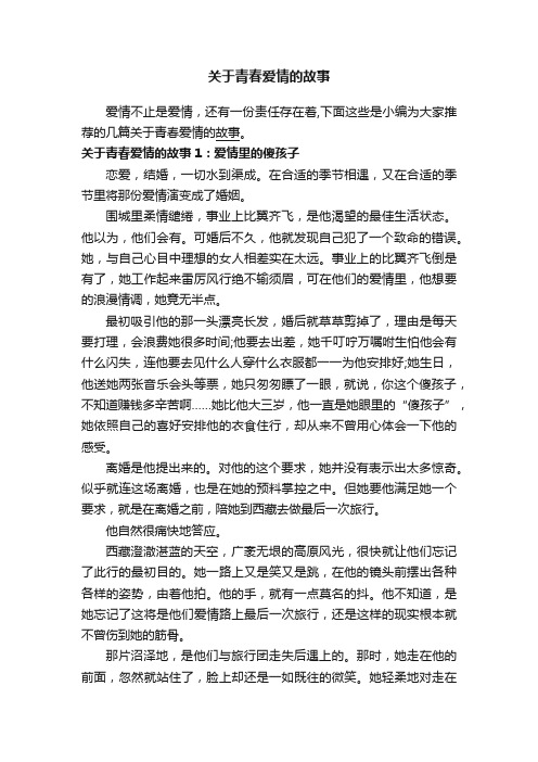 关于青春爱情的故事