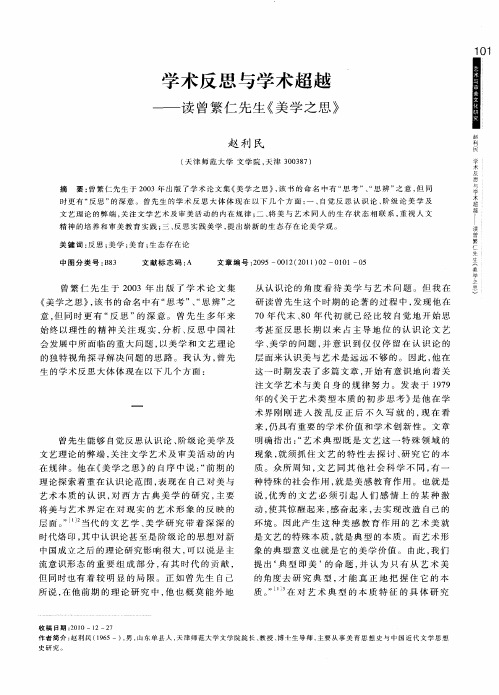 学术反思与学术超越——读曾繁仁先生《美学之思》