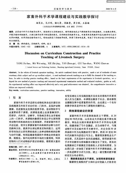 家畜外科手术学课程建设与实践教学探讨