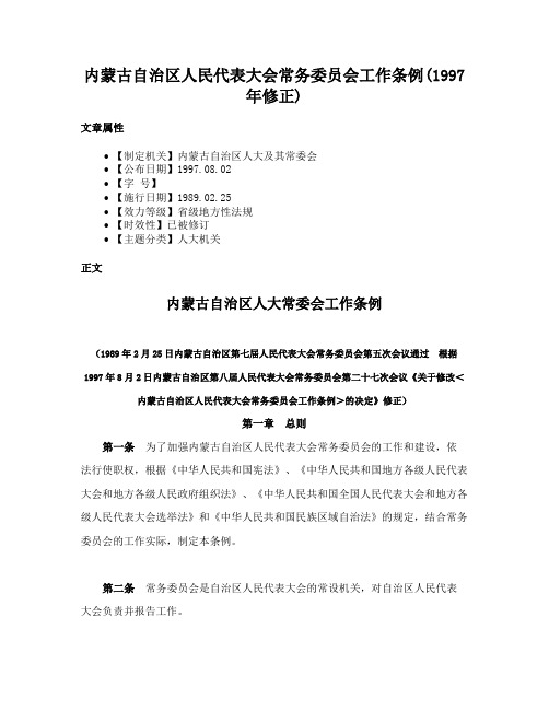 内蒙古自治区人民代表大会常务委员会工作条例(1997年修正)