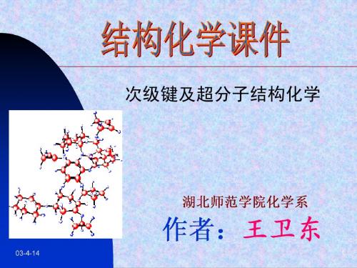 结构化学基础课件 第十章 次级键及超分子结构化学