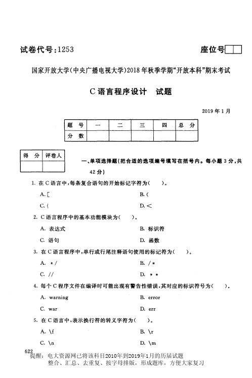 电大资源网1253《C语言程序设计》国家开放大学历届试题2019年1月(含答案)