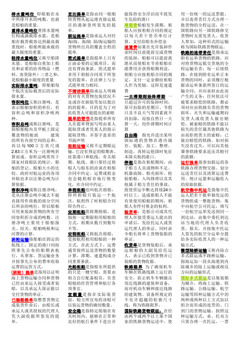 自考国际运输与保险名词解释