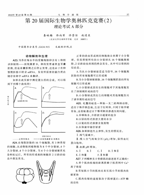 第20届国际生物学奥林匹克竞赛(2)  理论考试A部分