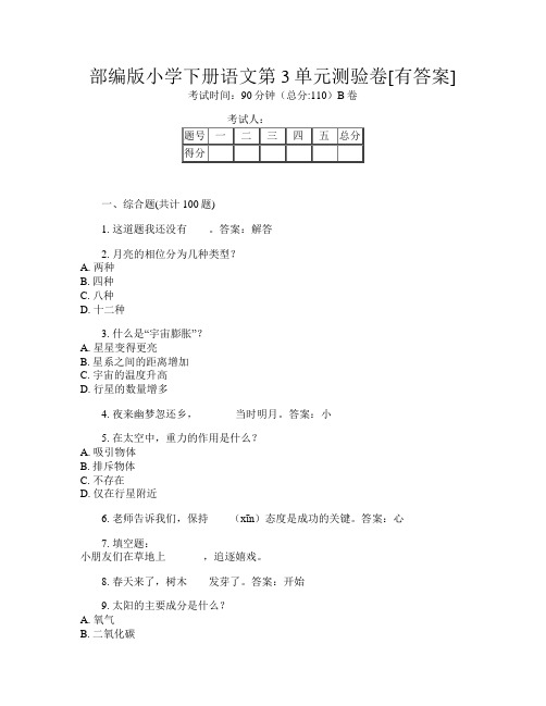 部编版小学下册第14次语文第3单元测验卷[有答案]