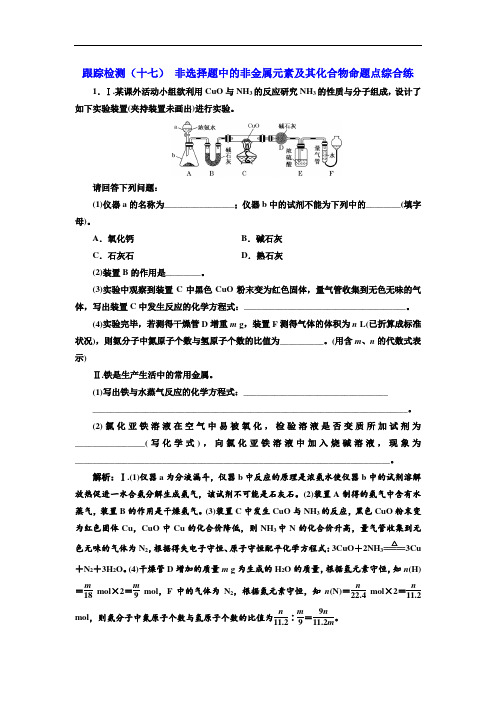 2018-2019学年高中一轮复习化学：跟踪检测十七 非选择