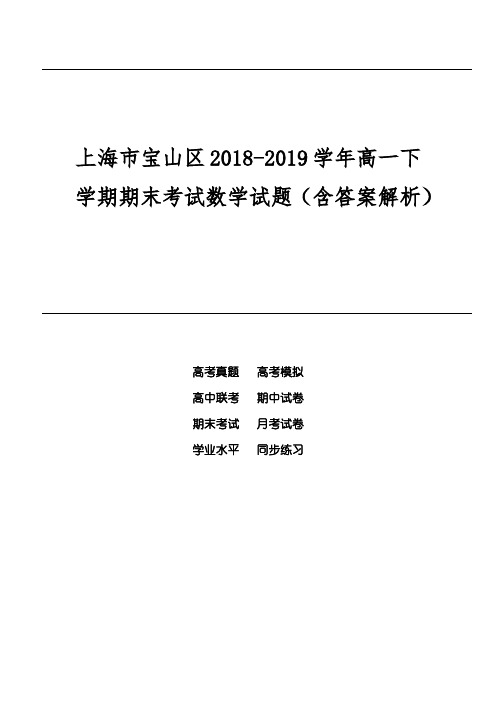 上海市宝山区2018-2019学年高一下学期期末考试数学试题(含答案解析)