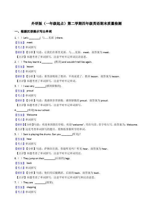 外研版(一年级起点)第二学期四年级英语期末质量检测(教师版)