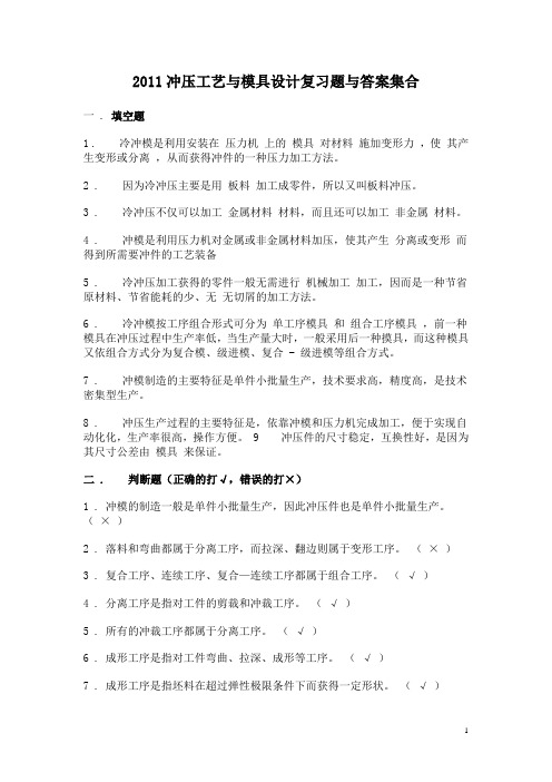 冲压工艺与模具设计复习题与答案 2