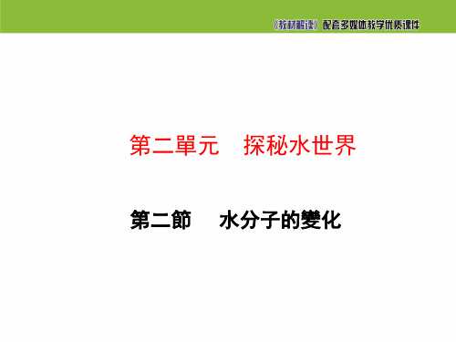 鲁教版九年级化学课件-水分子的变化