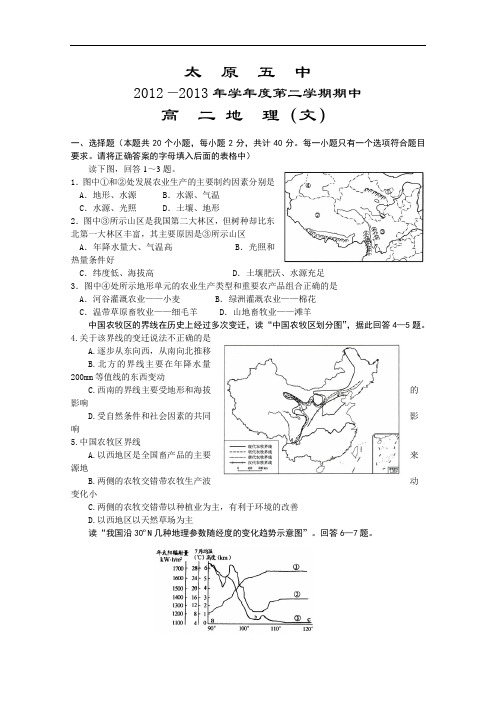 【高中地理】山西省太原五中2012-2013年学年度第二学期期中高二地理试题(2份) 人教课标版