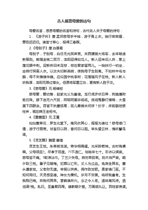 有关古人感恩母爱的诗句