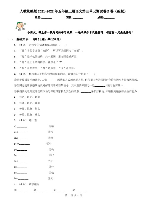 人教统编版2021-2022年五年级上册语文第三单元测试卷D卷(新版)