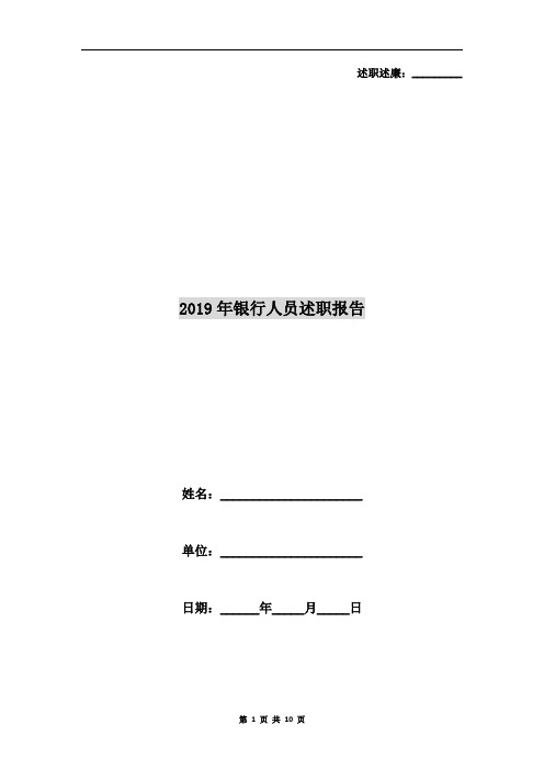 2019年银行人员述职报告