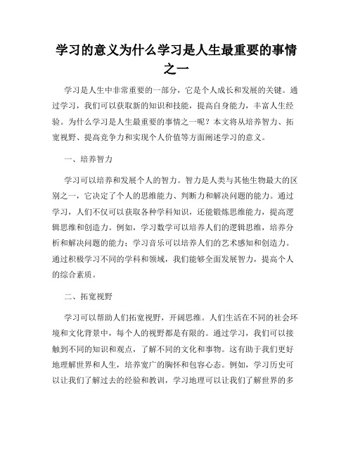 学习的意义为什么学习是人生最重要的事情之一