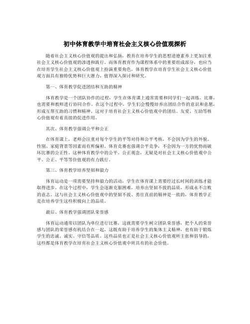 初中体育教学中培育社会主义核心价值观探析