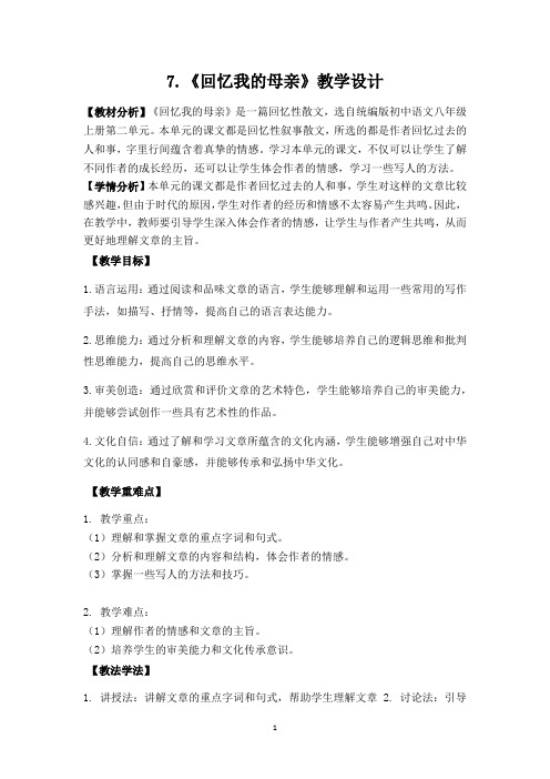 《回忆我的母亲》教学设计-部编版语文八年级上册