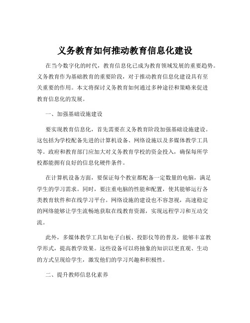 义务教育如何推动教育信息化建设