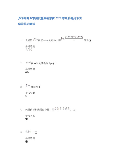 力学知到章节答案智慧树2023年德州学院