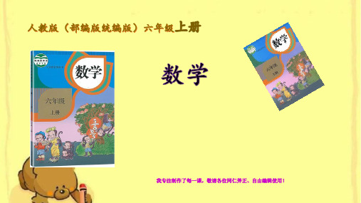 新人教版(部编统编)六年级数学上册期末复习最新课件 (更新版)