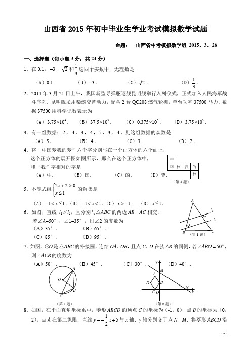 山西省2015年中考数学模拟试题及答案