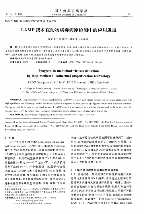 LAMP技术在动物病毒病原检测中的应用进展