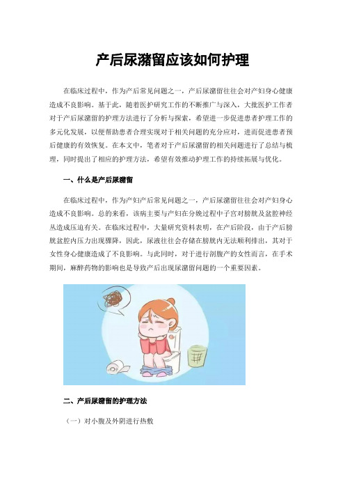 产后尿潴留应该如何护理