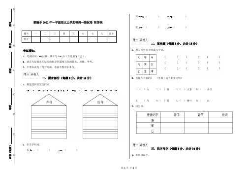 部编本2021年一年级语文上学期每周一练试卷 附答案