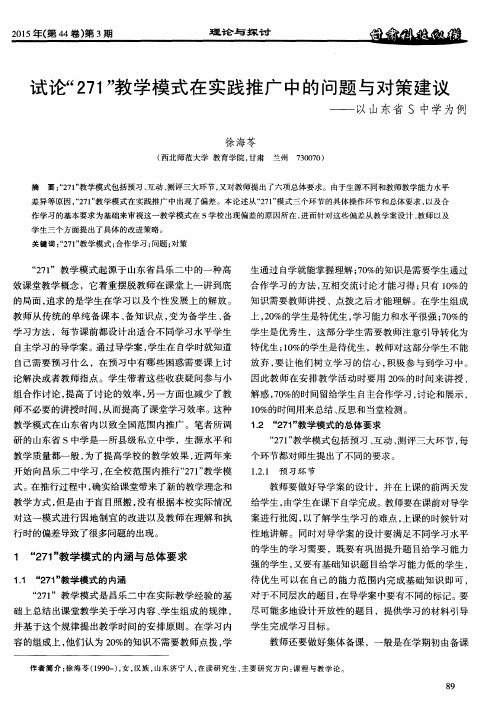 试论“271”教学模式在实践推广中的问题与对策建议——以山东省S中学为例