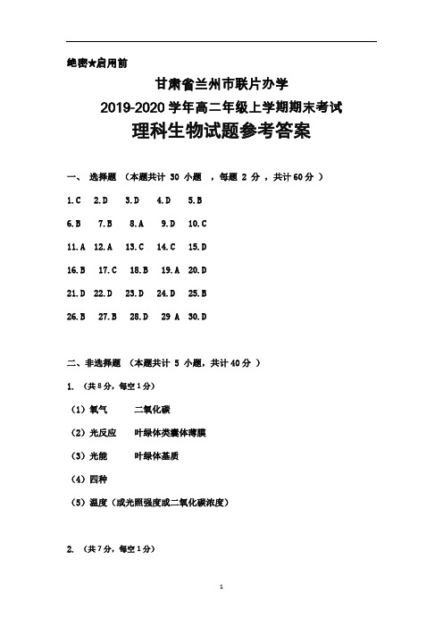 甘肃省兰州市联片办学2019-2020学年高二上学期期末考试理科生物答案