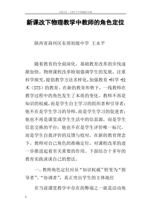 新课改下物理教学中教师的角色定位