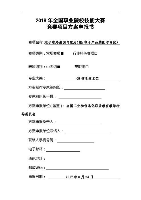 2018年全国职业院校技能大赛竞赛项目方案申报书