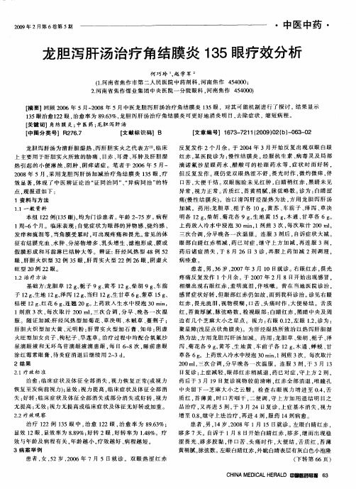 龙胆泻肝汤治疗角结膜炎135眼疗效分析