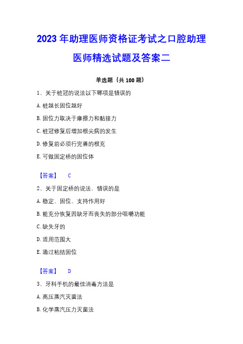 2023年助理医师资格证考试之口腔助理医师精选试题及答案二