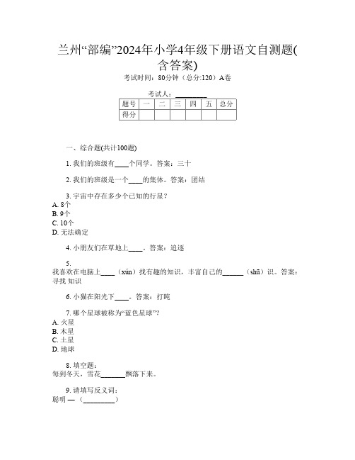 兰州“部编”2024年小学4年级下册第九次语文自测题(含答案)