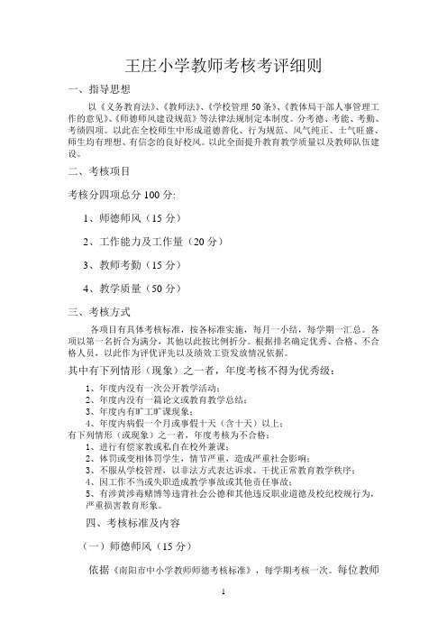 王庄小学教师考核制度