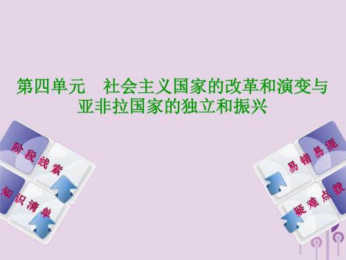 2018年中考历史复习第5部分社会主义国家的改革和演变与亚非拉国家的独立和振兴课件