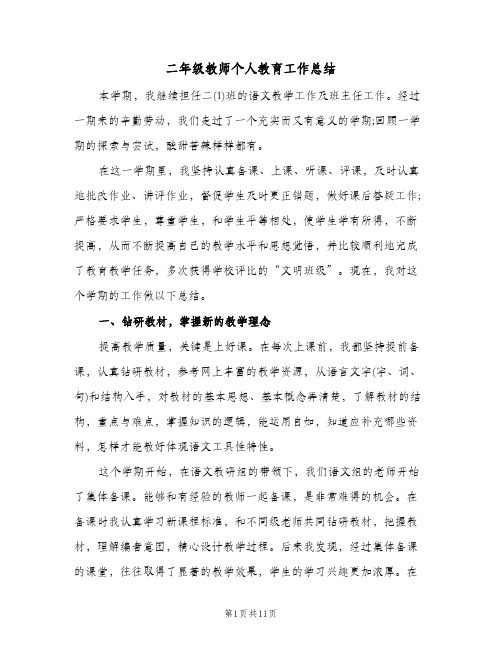 二年级教师个人教育工作总结(4篇)