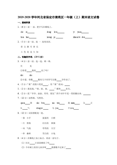 河北省保定市清苑区一年级年级(上)期末语文试卷