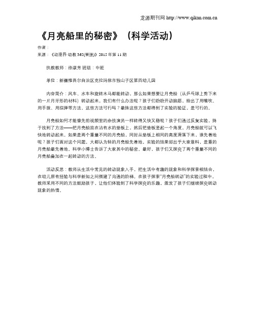 《月亮船里的秘密》(科学活动)