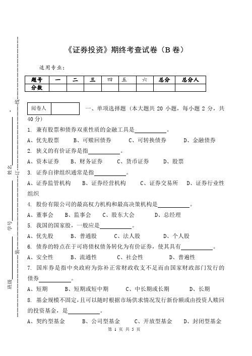 《证券投资》期终考查试卷(B卷)及答案