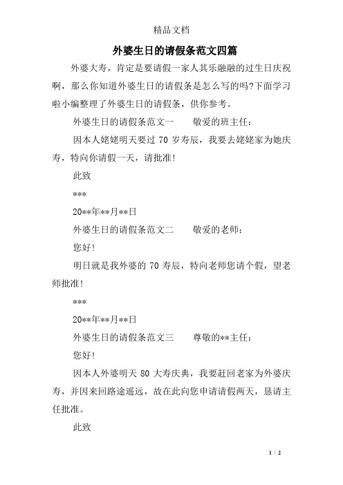 外婆生日的请假条范文四篇