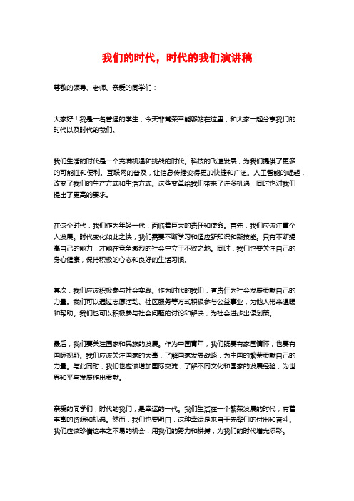 我们的时代,时代的我们演讲稿