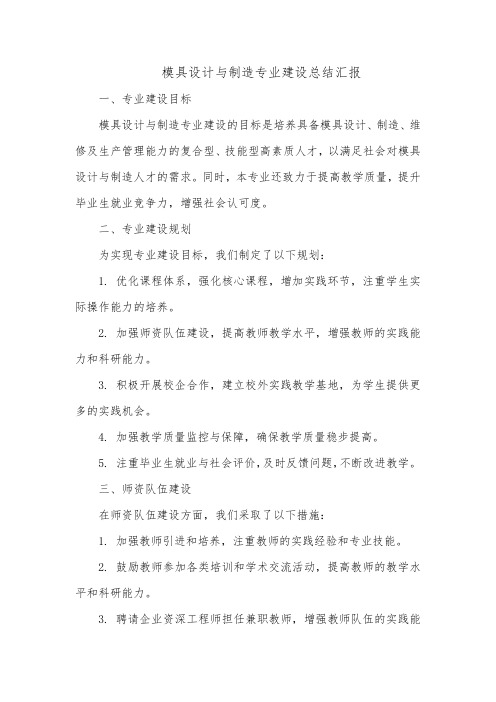 模具设计与制造专业建设总结汇报