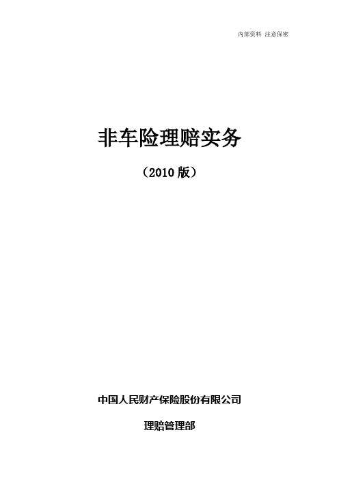 中国人民财产保险股份有限公司非车险理赔实务(2010版)