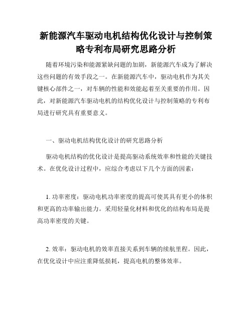 新能源汽车驱动电机结构优化设计与控制策略专利布局研究思路分析