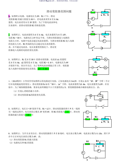 滑动变阻器范围问题Word版