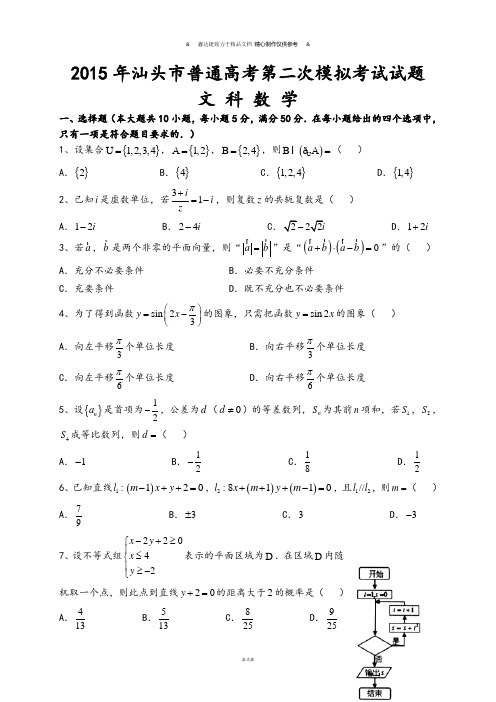 汕头市高三第二次模拟考试数学文试题.docx