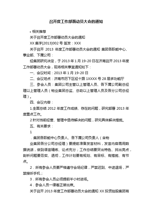 召开度工作部署动员大会的通知