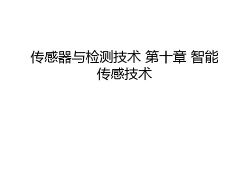 传感器与检测技术 第十章 智能传感技术教程文件